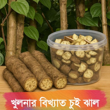 খুলনার বিখ্যাত আসল চুই ঝাল (ছোট,বড়,মাঝারি)